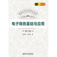 電子商務(wù)基礎(chǔ)與應(yīng)用（第十版）（楊堅(jiān)爭(zhēng)）