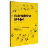 數字普惠金融新時(shí)代 貝多廣著(zhù) 普惠金融創(chuàng  )新與實(shí)踐 數字金融 中信出版社