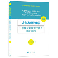 計(jì)算機(jī)圖形學(xué)：三維模型處理算法初步·理論與實(shí)現(xiàn)（C#版）