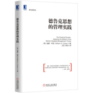 德魯克思想的管理實(shí)踐