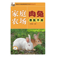 家庭農(nóng)場(chǎng)畜禽獸醫(yī)手冊(cè)系列叢書：家庭農(nóng)場(chǎng)肉兔獸醫(yī)手冊(cè)