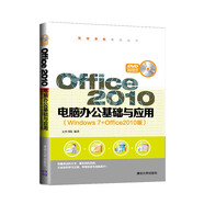 【全新正版書 京東配送】Office 2010電腦辦公基礎與應用（Windows 7+Office2010版 配光盤）