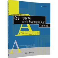 會計與財務(wù)  非會計專業(yè)零基礎(chǔ)入門（第8版）（21世紀(jì)經(jīng)濟(jì)管理經(jīng)典教材譯叢）