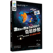 激發(fā)孩子想象力的1000個奇思妙想 天文奧秘大探險