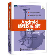 Android編程權(quán)威指南（第3版）(圖靈出品)