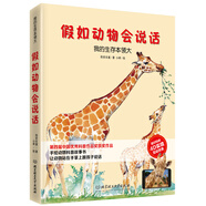 假如動物會說話（AR精裝版） 我的生存本領大