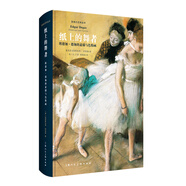 紙上的舞者：埃德加·德加的素描與色粉畫（影響力藝術叢書）-W