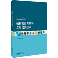 植物發(fā)育生物學(xué)常用實(shí)驗(yàn)技術(shù)