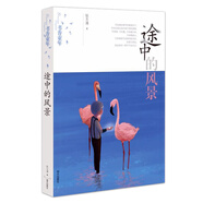 書香童年——途中的風景