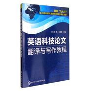 英語(yǔ)科技論文翻譯與寫(xiě)作教程