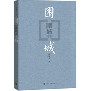 圍城 錢鍾書 九年級(jí) 語文推薦課外閱讀 人民文學(xué)出版社 獨(dú)家版權(quán) 經(jīng)典版本 全新修訂 小說 我在島嶼讀書節(jié)目推薦