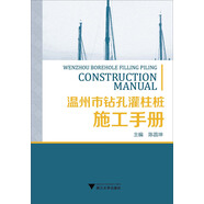 溫州市鉆孔灌注樁施工手冊