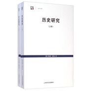 世紀(jì)人文系列叢書·世紀(jì)文庫：歷史研究（套裝上下卷）