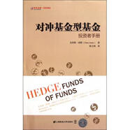 對沖基金型基金(投資者手冊)/東航金融衍生譯叢
