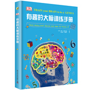 有趣的大腦訓(xùn)練手冊（精裝）