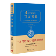 百萬英鎊 新版 經(jīng)典名著 大家名譯（ 無障礙閱讀 全譯本精裝 ）