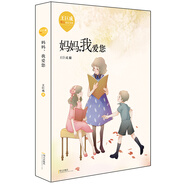 王巨成暖心成長(zhǎng)小說(shuō)·媽媽，我愛(ài)您