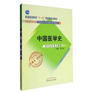 中國(guó)醫(yī)學(xué)史 新世紀(jì)第二版（普通高等教育十一五國(guó)家規(guī)劃教材）常存庫 老課本新經(jīng)典 中國(guó)中醫(yī)藥出版社