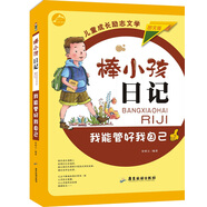 我能管好我自己（圖文版）/棒小孩日記
