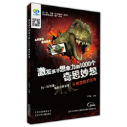激發(fā)孩子想象力的1000個奇思妙想 千奇百怪的生命