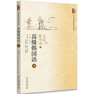 高級韓國語(yǔ)(下)