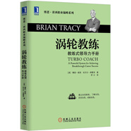 博恩·崔西職業(yè)巔峰系列·渦輪教練：教練式領(lǐng)導(dǎo)力手冊(cè)