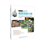 樂(lè )活美庭院系列：庭院創(chuàng  )意小景