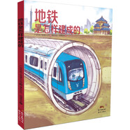 地鐵是怎樣建成的