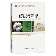 紡織材料學(xué)（第4版）