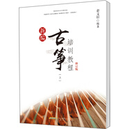 新編古箏培訓(xùn)教程修訂版（上）