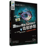 激發(fā)孩子想象力的1000個(gè)奇思妙想 另類(lèi)科學(xué)大視野