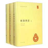 杜詩詳注（全3冊）精裝 中華書局中華國學(xué)文庫 簡體橫排標(biāo)點版