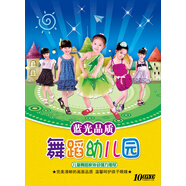 舞蹈幼兒園高清版（10DVD）