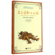 全球最經(jīng)典的一百本少兒書：大人國和小人國
