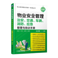 物業(yè)安全管理——治安、交通、車輛、消防、應(yīng)急管理與培訓(xùn)手冊(cè) 