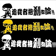 銘仕 車(chē)尾貼花汽車(chē)裝飾車(chē)貼搞笑卡通 小屁孩 個(gè)性貼紙反光貼 劃痕貼遮痕貼刮痕車(chē)貼 女生可愛(ài) MS010(20X7厘米) 黑色