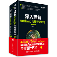 深入理解Android內(nèi)核設(shè)計思想 第2版（上下冊）(異步圖書出品)