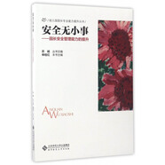 幼兒園園長專業(yè)能力提升叢書 安全無小事：園長安全管理能力的提升