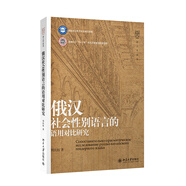 語(yǔ)言學(xué)論叢：俄漢社會(huì)性別語(yǔ)言的語(yǔ)用對(duì)比研究