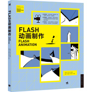 FLASH動(dòng)畫制作/中國(guó)高等院?！濉瘎?dòng)畫游戲?qū)I(yè)精品課程規(guī)劃教材