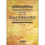 中國古代舞蹈史教程/普通高等教育“九五”國家級重點(diǎn)教材·中國藝術(shù)教育大系·舞蹈卷