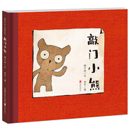 暖房子華人原創(chuàng  )繪本 敲門(mén)小熊（入選親近母語(yǔ) 2020年中國小學(xué)生二年級閱讀書(shū)目）