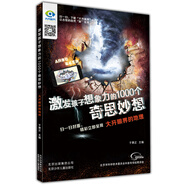 激發(fā)孩子想象力的1000個(gè)奇思妙想 大開(kāi)眼界的地理