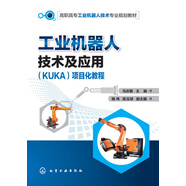 工業(yè)機(jī)器人技術(shù)及應(yīng)用（KUKA）項目化教程(馬志敏)