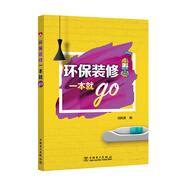 環(huán)保裝修一本就go