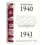 汗青堂叢書(shū)010·命運(yùn)攸關(guān)的抉擇:1940—1941年間改變世界的十個(gè)決策