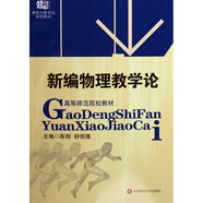 新編物理教學(xué)論