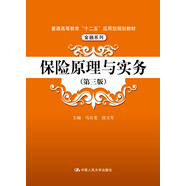 保險(xiǎn)原理與實(shí)務(wù)（第三版）/普通高等教育“十二五”應(yīng)用型規(guī)劃教材·金融系列