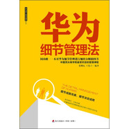 華為員工培訓(xùn)讀本系列：華為細(xì)節(jié)管理法