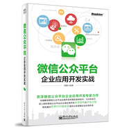 微信公眾平臺企業(yè)應(yīng)用開發(fā)實(shí)戰(zhàn)(博文視點(diǎn)出品)